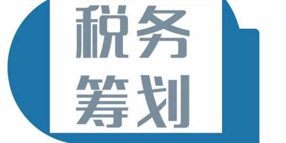 安徽税务筹划来避税 有口皆碑 广州汇铖企业管理供应